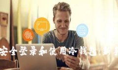 如何安全登录和使用冷钱