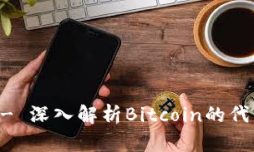 BTC Tokenim - 深入解析Bitcoin的代币化与未来应用