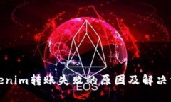 Tokenim转账失败的原因及解