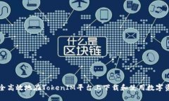 如何安全高效地在TokenIM平