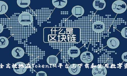 如何安全高效地在TokenIM平台上下载和使用数字资产钱包