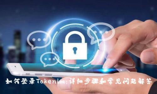 如何登录Tokenim：详细步骤和常见问题解答