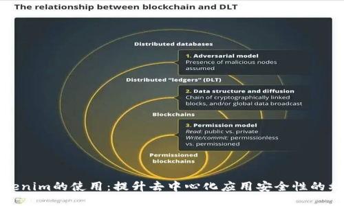 Tokenim的使用：提升去中心化应用安全性的利器