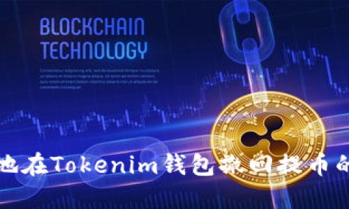 如何安全地在Tokenim钱包撤回提币的完整指南