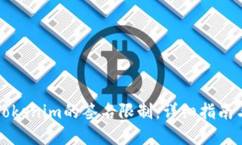 如何解除Tokenim的签名限制：详细指南与最佳实践