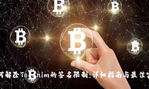 如何解除Tokenim的签名限制：详细指南与最佳实践