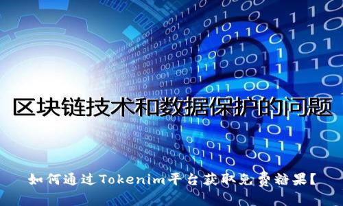 如何通过Tokenim平台获取免费糖果？