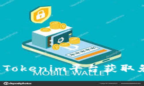 如何通过Tokenim平台获取免费糖果？