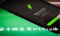如何安全地使用MtGox冷钱包