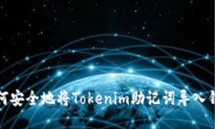 如何安全地将Tokenim助记词