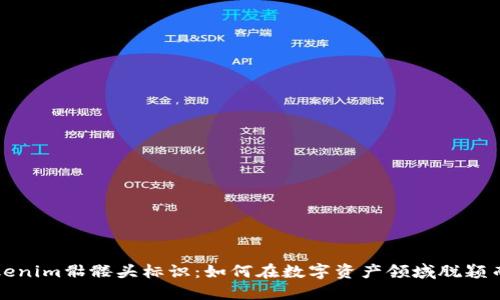 Tokenim骷髅头标识：如何在数字资产领域脱颖而出