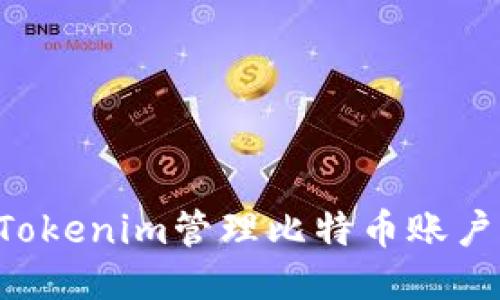 如何使用Tokenim管理比特币账户：全面指南