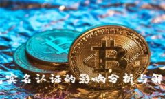 OK钱包实名认证的影响分析