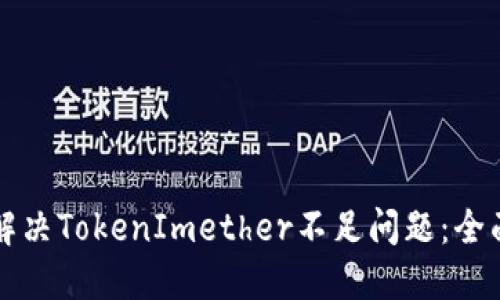 如何解决TokenImether不足问题：全面指南