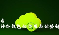 优质库神冷钱包的作用与
