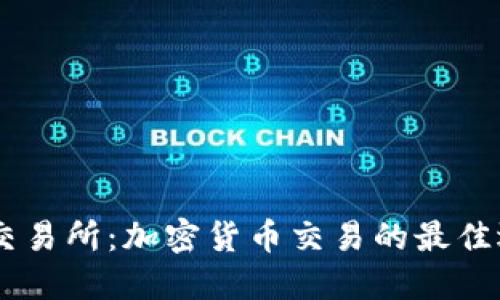 BG交易所：加密货币交易的最佳选择