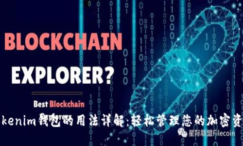 Tokenim钱包的用法详解：轻松管理您的加密资产