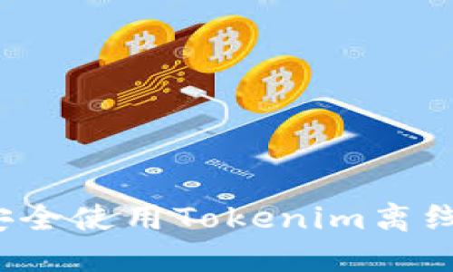 如何安全使用Tokenim离线钱包？