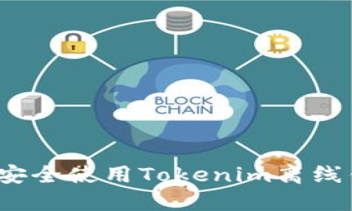 如何安全使用Tokenim离线钱包？