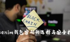 Tokenim钱包密码的选择与安