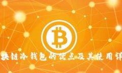 区块链冷钱包的优点及其