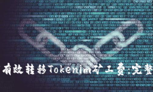 如何有效转移Tokenim矿工费：完整指南