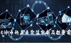ICE冰币的未来价值分析及