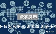 数字冷钱包的取出方式及