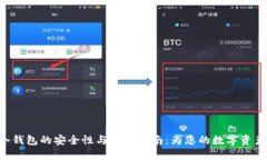Tokenim冷钱包的安全性与使