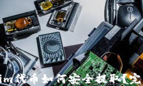 
Tokenim代币如何安全提取？完整指南