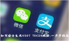 如何安全生成USDT TRC20地址