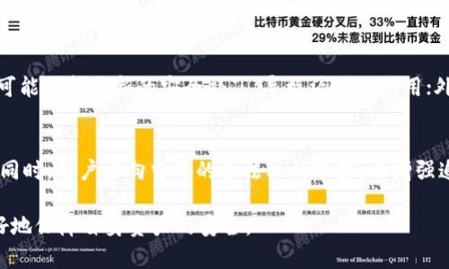 baioti下载虚拟币钱包的安全性分析：风险与防范措施/baioti
虚拟币钱包, 下载安全性, 数字货币, 钱包类型/guanjianci

虚拟币钱包概述
虚拟币钱包是用于存储和管理数字资产（如比特币、以太坊等）的工具，它可分为很多类型，包括热钱包和冷钱包。热钱包是与互联网连接的在线钱包，使用方便，但安全性较低；冷钱包则是离线存储设备，安全性较高，但使用时不够方便。选择合适类型的钱包是确保虚拟资产安全的第一步。

下载虚拟币钱包的必要性
在数字货币逐渐普及的今天，拥有一个虚拟币钱包变得不可或缺。用户借助虚拟币钱包能够快速进行交易，方便查看余额，进行资产管理。此外，随着越来越多的人参与到数字货币的投资和交易中，选择合适的钱包是确保资产安全的重要举措。

下载虚拟币钱包的安全性
下载虚拟币钱包的安全性是众多用户最为关心的问题。实际上，虚拟币钱包的安全性与多种因素有关，包括钱包类型、下载来源以及用户的日常操作。合规的、安全性高的钱包通常会提供多层加密和身份验证，减少被黑客攻击的风险。此外，下载链接必须来自官方网站或信誉良好的应用商店，用户应尽量避免使用不明来源的下载渠道。

如何选择安全的虚拟币钱包
选择一个安全的虚拟币钱包至关重要。用户在选择钱包时，需注意以下几点：首先，确认钱包是否开源，开源代码更易于被全球的开发者审查，减少安全漏洞；其次，查看钱包的用户评价与历史，选择知名度高的产品；积极搜索网络上的安全报告，确保该钱包没有重大安全事故。此外，需关注钱包是否提供双重身份验证等安全措施，以增加被攻击的难度。

6个相关的问题及详细介绍

1. 使用虚拟币钱包的好处有哪些？
使用虚拟币钱包的关键优势之一是便捷性。用户可随时随地进行交易，无需第三方介入。其次，钱包提供多种币种支持，用户可以在一个平台管理多种虚拟资产。此外，用户能掌控资产的私钥，确保资产的所有权，一定程度上规避了中心化平台可能出现的问题，增加了资产存储的自主性。最后，许多虚拟币钱包通过不断更新，提供更多功能，比如实时交易分析、市场提醒等，提升了用户体验。

2. 热钱包和冷钱包的区别？
热钱包和冷钱包的区别主要体现在安全性和使用流畅性上。热钱包通常是在线应用，随时可以方便地进行交易，因此适合频繁交易的用户，但由于常连接网络，安全性较低，更容易受到黑客攻击；而冷钱包则是比特币硬件钱包或纸钱包，离线存储，安全性极高，适合长时间存储和持有币种。但是，冷钱包的访问和使用操作较为繁琐，不适合频繁交易的用户。因此，用户在选择冷钱包还是热钱包时，应结合自身交易习惯进行综合考虑。

3. 如何保护虚拟币钱包的数据安全？
保护虚拟币钱包数据安全的方式有很多。首先，设置复杂的密码，并启用双重身份验证，能够有效减小被恶意访问的概率；其次，及时更新钱包软件，以确保应用无安全漏洞；再者，定期备份钱包数据，若钱包发生故障，用户能够快速恢复；此外，避免在公共场合访问钱包，尽量使用私人网络进行操作，确保信息安全。学习安全知识并时刻保持警惕，能更有效防范潜在的风险。

4. 钱包的私钥究竟是什么，重要吗？
私钥是虚拟币钱包中最重要的部分，相当于传统银行的密码。拥有私钥意味着你拥有对资产的完全控制权，如果别人获取了你的私钥，可能就会导致钱包内资产被盗。保持私钥的安全是至关重要的，建议不要把私钥存储在在线系统中，最好采用离线或纸质记录的方式保存。同时，定期更换与更新钱包的私钥，确保账户安全。理解私钥的重要性较高，用户应当高度重视这一方面的知识与管理。

5. 常见的虚拟币钱包安全漏洞有哪些？
常见的虚拟币钱包安全漏洞包括伪造软件下载、未及时更新软件、外部钓鱼攻击等。伪造的软件可能对用户造成信息盗取，用户在下载钱包时务必确认其来源和真实性；未及时更新钱包软件则可能漏掉最新的安全补丁，导致漏洞被利用；外部钓鱼攻击通过仿冒网站或币圈相关邮件引诱用户输入个人信息，最终导致被盗。因此，用户在日常使用中要不断提高安全意识，减少安全漏洞造成的风险。

6. 如果钱包被盗，应该如何处理？
如果钱包被盗，用户首先应立即止损，冻结所有可能的账户以防止进一步的损失。接着，等待官方或交易平台的协助，尝试追踪被盗的资产。不少平台会提供协助，尝试通过区块链追踪资金流动；同时，用户需向当地的执法机构举报，以增强追回资产的可能性。重要的是，用户在事后需反思自己的安全措施和管理方法，从根源上杜绝类似问题再次发生。

通过对这些问题的回答与剖析，我们可以深入了解虚拟币钱包的种种安全性问题及相关知识。每个用户在下载与使用虚拟币钱包的过程中都需要保持警惕，借助安全措施与注意事项，才能更好地保障自身资产的安全。