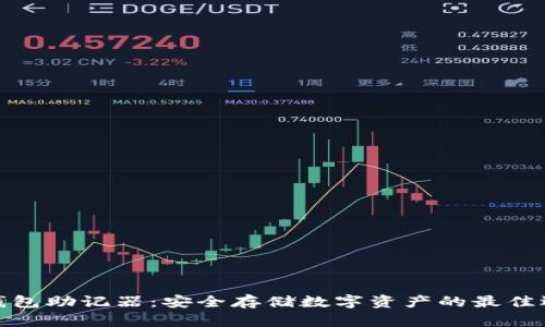 冷钱包助记器：安全存储数字资产的最佳选择