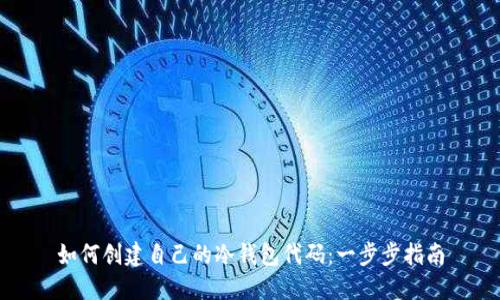 如何创建自己的冷钱包代码：一步步指南