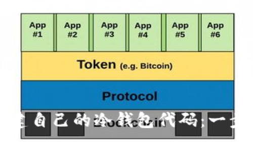 如何创建自己的冷钱包代码：一步步指南