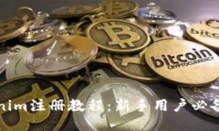 Tokenim注册教程：新手用户