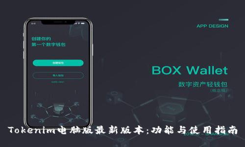 Tokenim电脑版最新版本：功能与使用指南