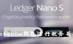 如何使用Tokenim钱包进行税