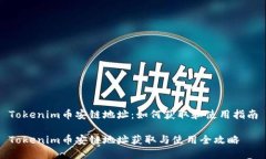 Tokenim币安链地址：如何获