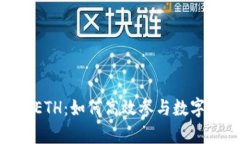 TokenIM众筹ETH：如何高效参