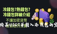 从币安购买USDT并转入冷钱