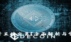 Tokenim能否直接交易？全面