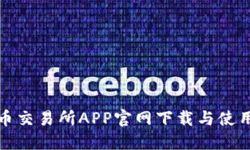 最佳币交易所APP官网下载与使用指南