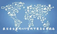 最佳币交易所APP官网下载