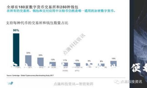 冷钱包提币审核流程详解：安全性与便利性的平衡