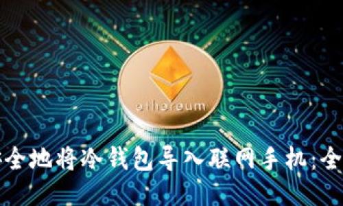 如何安全地将冷钱包导入联网手机：全面指南