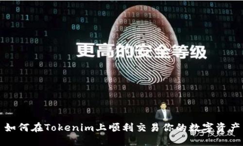 如何在Tokenim上顺利交易你的数字资产