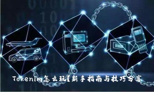 Tokenim怎么玩？新手指南与技巧分享