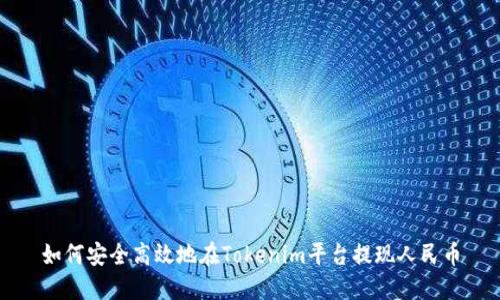 如何安全高效地在Tokenim平台提现人民币