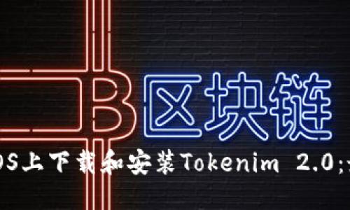 优质
如何在iOS上下载和安装Tokenim 2.0：最新指南